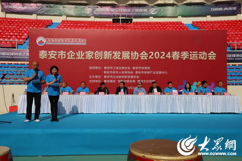 泰安市企業家創新發展協會2024春季運動會成功舉辦