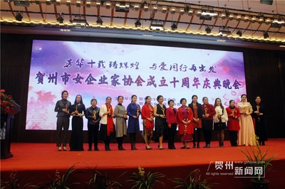 賀州市女企業(yè)家協(xié)會成立十周年慶典晚會舉行