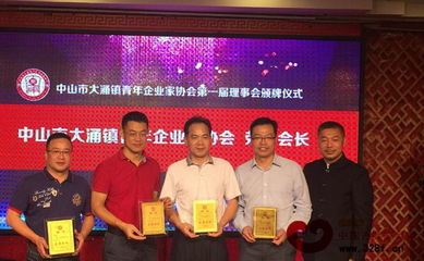 大有所為,創(chuàng)造佳績!大涌鎮(zhèn)青年企業(yè)家協(xié)會成立