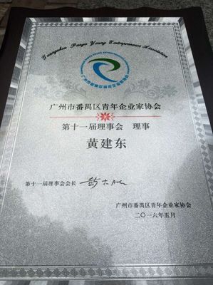 駿域網絡熱烈祝賀廣州市番禺區青年企業家協會換屆成功! - 駿域新聞 - 新聞中心 - 廣州網站建設_深圳網站建設_番禺網頁設計制作-駿域網絡建設公司