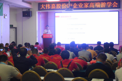 大偉嘉股份G9企業(yè)家高端游學(xué)會暨噢樂新產(chǎn)品發(fā)布會隆重召開