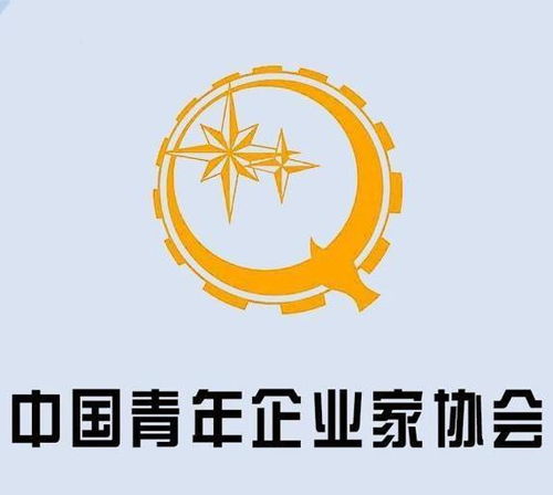 中國青年企業家協會