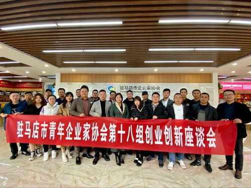 駐馬店市青年企業家協會第十八組圓滿舉辦創業創新座談會