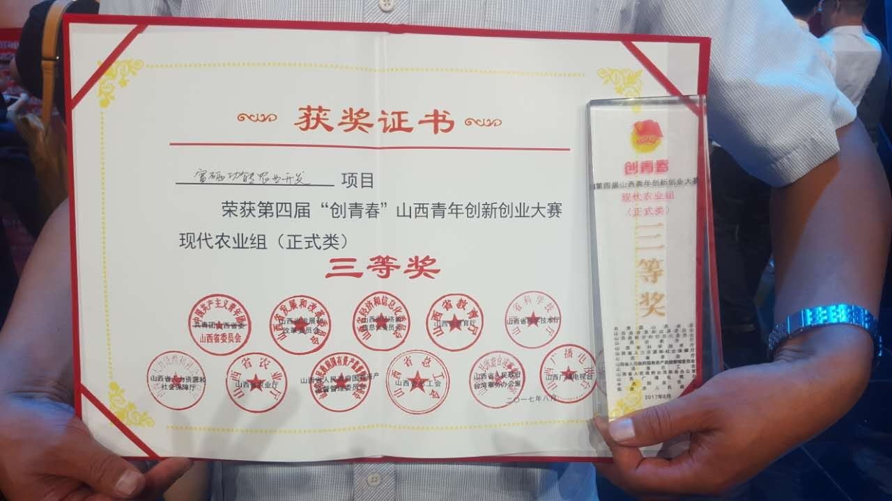 左權縣青年企業家協會會長國和平在第四屆山西青年創新創業大賽獲獎