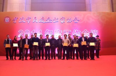 寧波市民建企業(yè)家協(xié)會召開2014年度工作會議