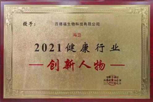 百德福榮獲 健康中國 2021營養(yǎng)健康食品大會 多項榮譽