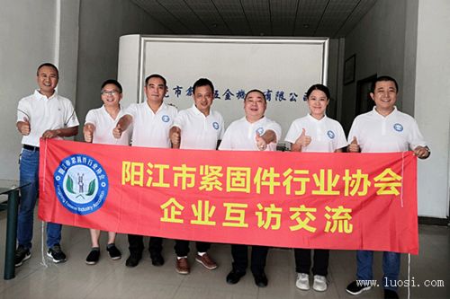 走訪交流促發(fā)展 陽江市緊固件行業(yè)協(xié)會開展企業(yè)互訪活動