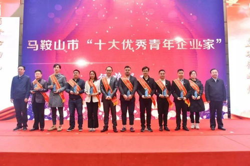 馬鞍山市青年企業(yè)家協(xié)會換屆招募會員啦 就等你來