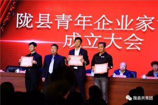 聚隴縣英才 顯青春力量 隴縣青年企業家協會成立大會圓滿召開