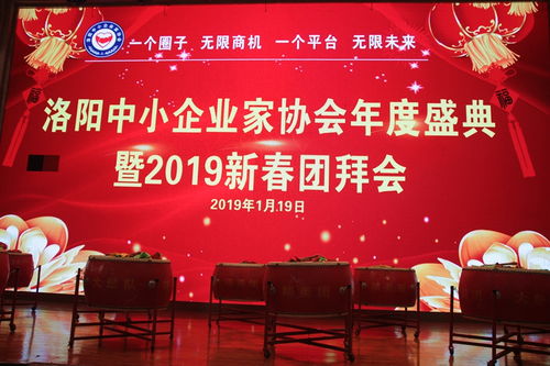 洛陽中小企業家協會2018年度盛典暨2019新春團拜會隆重舉行