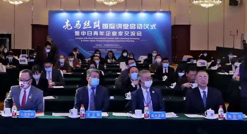 亮馬絲路國際講堂啟動儀式暨中日青年企業(yè)家交流會成功舉辦