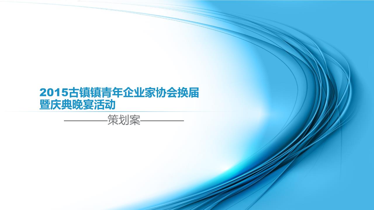 2015古鎮(zhèn)鎮(zhèn)青年企業(yè)家協(xié)會