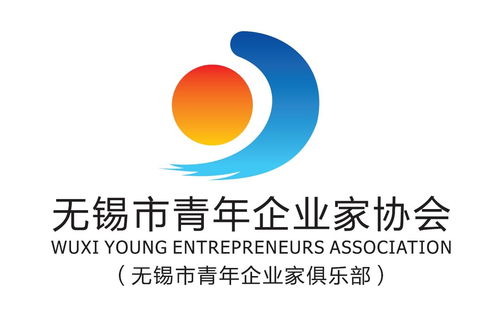 無錫市青年企業家協會 凝聚青春力量，共促企業發展