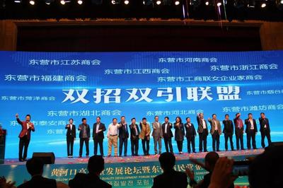 黃河口高質量發展論壇暨東營市民營企業家協會揭牌儀式圓滿落幕