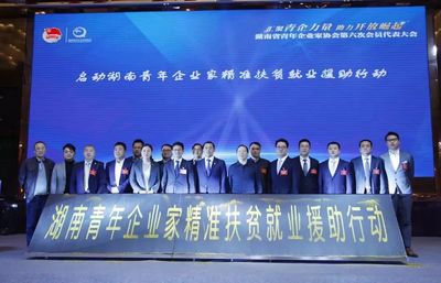 湖南省青年企業家協會第六次會員代表大會召開 綠之韻副總裁胡均安當選副會長