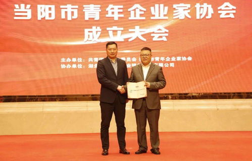 弘揚五四精神 激揚發(fā)展活力——當陽市青年企業(yè)家協(xié)會正式成立