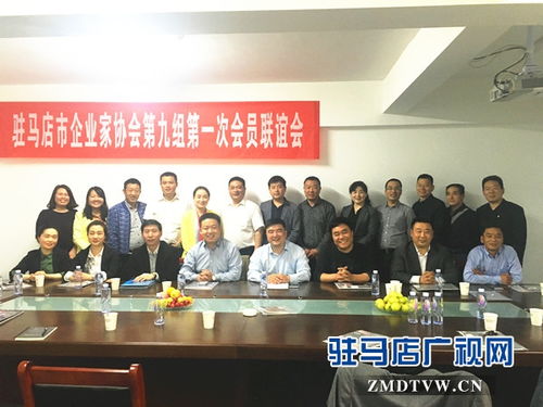駐馬店市企業(yè)家協(xié)會第九小組成功舉辦首次會員聯(lián)誼會