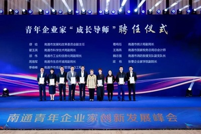 南通青年企業(yè)家創(chuàng)新發(fā)展峰會圓滿召開 凝聚智慧，共繪未來