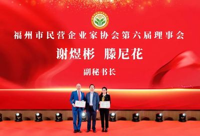 商社連線 | 福州市民營企業(yè)家協(xié)會(huì)第六屆四次會(huì)員大會(huì)成功召開！