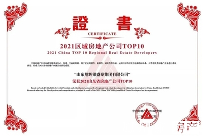山東旭輝銀盛泰榮獲“2021山東省房地產(chǎn)公司TOP10”，彰顯企業(yè)實(shí)力與行業(yè)擔(dān)當(dāng)